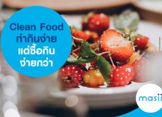 Clean Food ทำกินง่าย แต่ซื้อกินง่ายกว่า