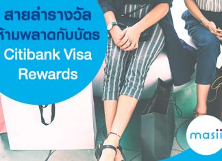 สายล่ารางวัลห้ามพลาด กับบัตร Citibank Visa Rewards