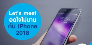 Let's meet อดใจไม่นาน กับ iPhone 2018