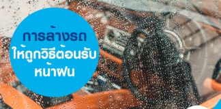 การล้างรถให้ถูกวิธีต้อนรับหน้าฝน
