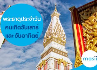 พระธาตุประจำวันคนเกิดวันเสาร์และวันอาทิตย์