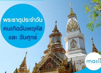 พระธาตุประจำวันคนเกิดวันพฤหัส และวันศุกร์