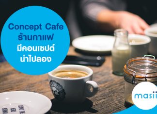 Concept Café ร้านกาแฟ มีคอนเซปต์น่าไปลอง