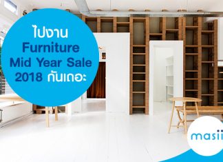 ไปงาน Furniture Mid Year Sale 2018 กันเถอะ