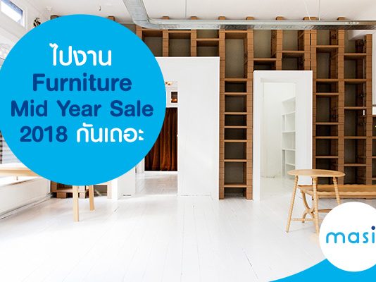 ไปงาน Furniture Mid Year Sale 2018 กันเถอะ
