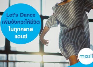 Let’s Dance เพิ่มจังหวะให้ชีวิต ในทุกคลาสแดนซ์