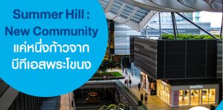 Summer Hill :New Community แค่หนึ่งก้าวจากบีทีเอสพระโขนง