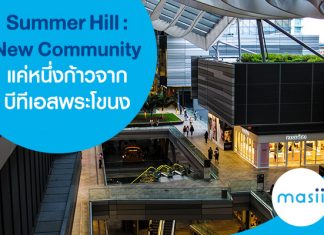 Summer Hill :New Community แค่หนึ่งก้าวจากบีทีเอสพระโขนง