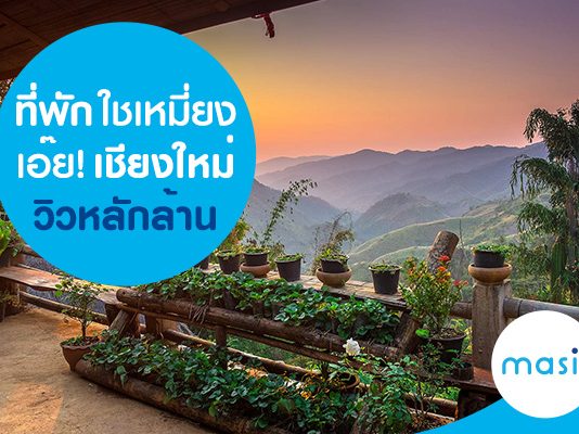 ที่พักใชเหมี่ยง เอ๊ย! เชียงใหม่ วิวหลักล้าน