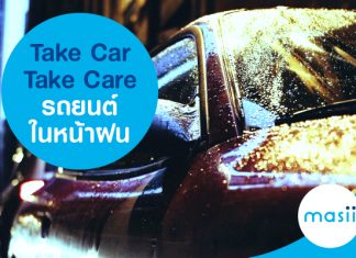 Take Car Take Care รถยนต์ในหน้าฝน