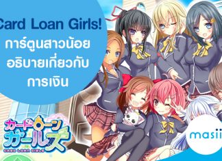 Card Loan Girls! การ์ตูนสาวน้อยอธิบายเกี่ยวกับการเงิน