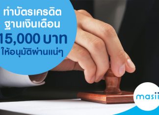 ทำบัตรเครดิต ฐานเงินเดือน 15,000 บาท ให้อนุมัติผ่านแน่ๆ