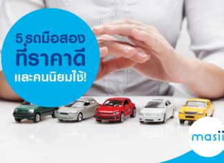 5 รถมือสองที่ราคาดี และคนนิยมใช้