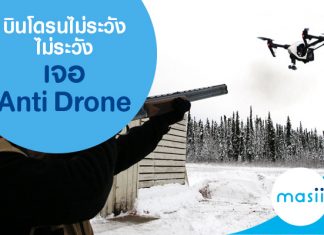 บินโดรนไม่ระวัง เจอ Anti Drone