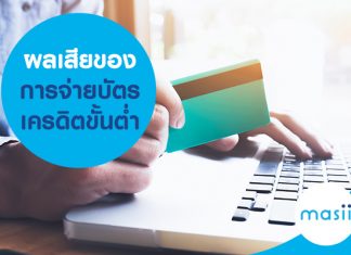 ผลเสียของการจ่ายบัตรเครดิตขั้นต่ำ