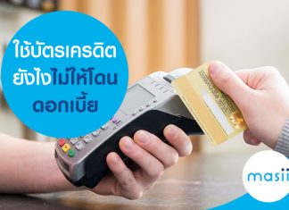 ใช้บัตรเครดิตยังไงไม่ให้โดนดอกเบี้ย