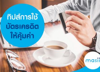 ทิปส์การใช้บัตรเครดิต ให้คุ้มค่า