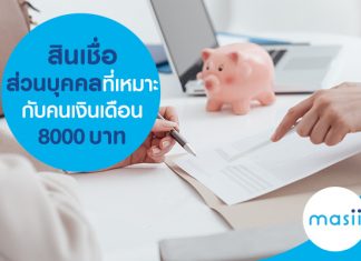 สินเชื่อส่วนบุคคลที่เหมาะกับคนเงินเดือน 8,000 บาท