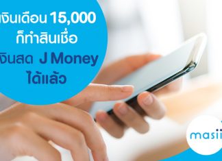 เงินเดือน 15,000 ก็ทำสินเชื่อเงินสด J Money ได้แล้ว