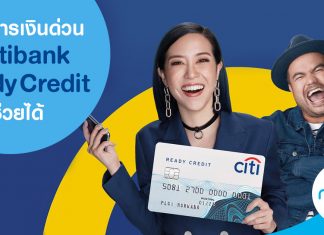 ต้องการเงินด่วน Citi Ready Credit ช่วยได้