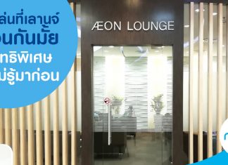 อิออนเลานจ์ aeon lounge