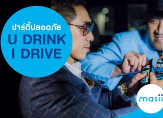 ปาร์ตี้ปลอดภัยกลับ U DRINK I DRIVE