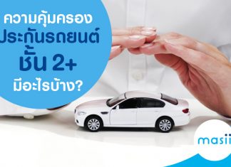 ความคุ้มครองประกันรถยนต์ชั้น 2+ มีอะไรบ้าง?