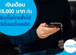 เงินเดือน 15,000 บาทกับสินเชื่อโทรสั่งได้ ซิตี้เรดดี้เครดิต