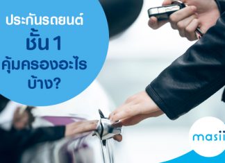 ประกันรถยนต์ชั้น 1 คุ้มครองอะไรบ้าง?