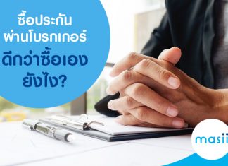 ซื้อประกันผ่านโบรกเกอร์ประกันภัยรถยนต์ ดีกว่าซื้อเองยังไง?