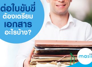 ต่อใบขับขี่ต้องเตรียมเอกสารอะไรบ้าง?