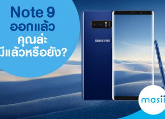 Note 9 ออกแล้ว คุณล่ะมีแล้วหรือยัง?