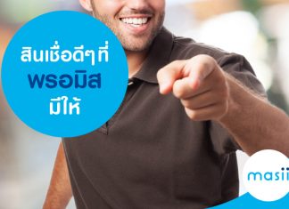 สินเชื่อดีๆ ที่พรอมิสมีให้