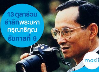 13 ตุลา ร่วมรำลึกพระมหากรุณาธิคุณ รัชกาลที่ 9