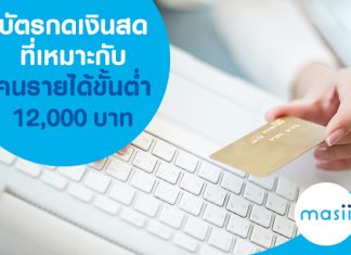 บัตรกดเงินสด ที่เหมาะกับคนรายได้ขั้นต่ำ 12,000 บาท