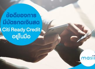 ข้อดีของการมี บัตรกดเงินสด Citi Ready Credit อยู่ในมือ