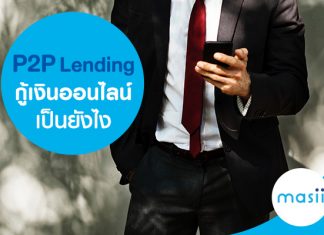 P2P Lending กู้เงินออนไลน์เป็นยังไง
