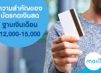 ความสำคัญของบัตรกดเงินสด ฐานเงินเดือน 12,000-15,000 บาท