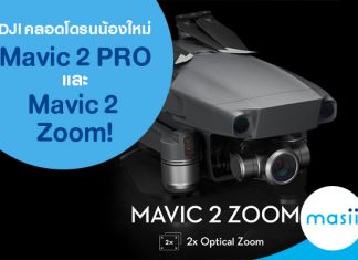 DJI คลอดโดรนน้องใหม่ Mavic 2 PRO และ Mavic 2 Zoom!