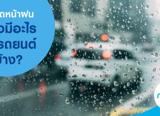 ขับรถหน้าฝน ต้องมีอะไรติดรถยนต์บ้าง?