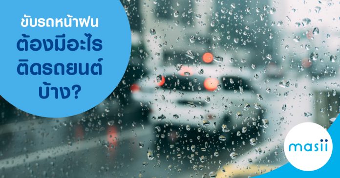 ขับรถหน้าฝน ต้องมีอะไรติดรถยนต์บ้าง?