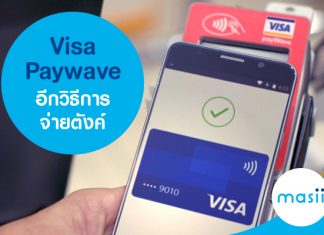 Visa Paywave อีกวิธีการจ่ายตังค์