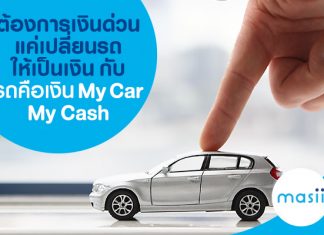 ต้องการเงินด่วน แค่เปลี่ยนรถให้เป็นเงิน กับ รถคือเงิน SCB My Car My Cash