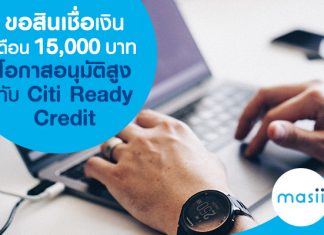 ขอสินเชื่อเงินเดือน 15,000 บาท โอกาสอนุมัติสูง กับ Citi Ready Credit