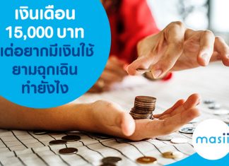 เงินเดือน 15,000 บาท แต่อยากมีเงินใช้ยามฉุกเฉิน ทำยังไง