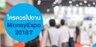 ใครควรไปงาน Money Expo 2018?