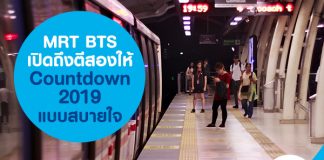 MRT BTS เปิดถึงตีสอง ให้ Countdown 2019 แบบสบายใจ
