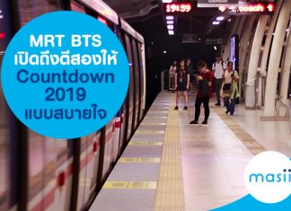 MRT BTS เปิดถึงตีสอง ให้ Countdown 2019 แบบสบายใจ