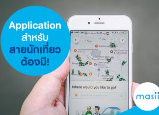 Application สำหรับสายนักเที่ยวต้องมี!