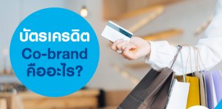 บัตรเครดิต Co-brand คืออะไร?